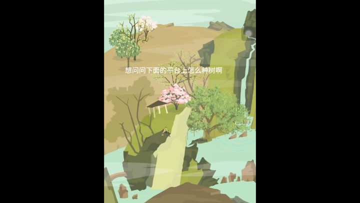 提问:下面的平台种树的时候看不见,而且种的树会消失怎么办截图