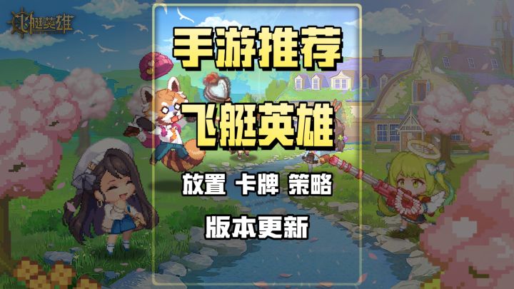 放置卡牌游戏飞艇英雄迎来重大更新。截图