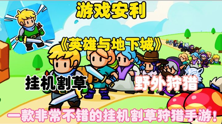 【游戏安利】英雄与地下城:一款非常不错的挂机割草狩猎手游!截图