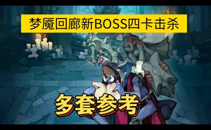 梦魇回廊新boss四卡击杀多套截图