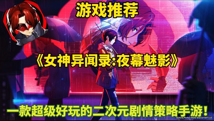 【游戏推荐】女神异闻录夜幕魅影:一款超级好玩的二次元剧情手游截图
