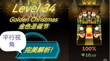 手把手教你通关金色圣诞节平行视角！
