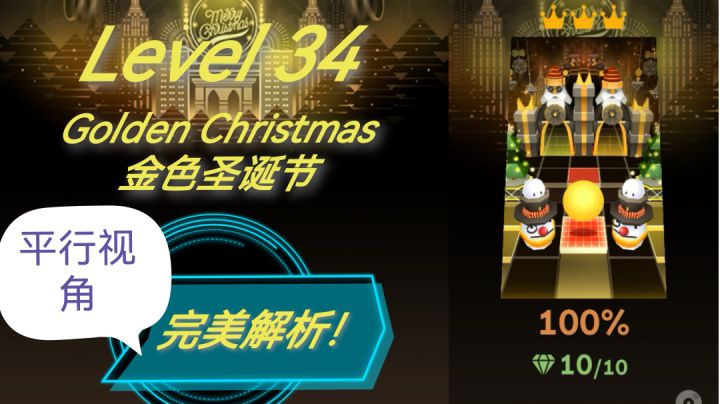 手把手教你通关金色圣诞节平行视角!截图