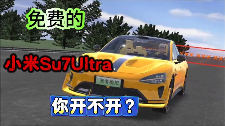 驾考模拟3D更新小米Su7Ultra了,还有众多豪车等你来开!截图
