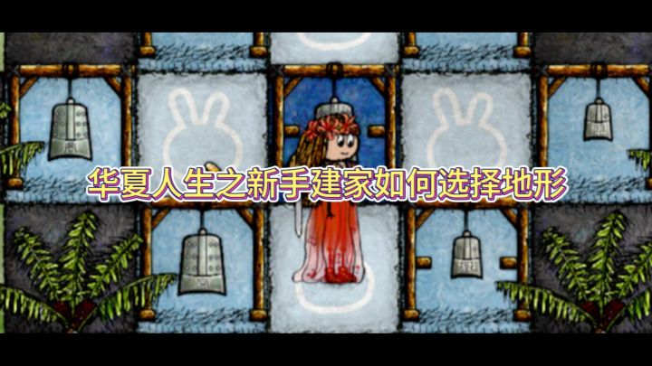 新手建家如何选择地形截图