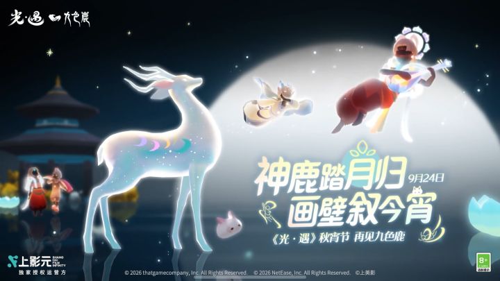 月满人间 共赴团圆丨《光·遇》秋宵节即将开启截图