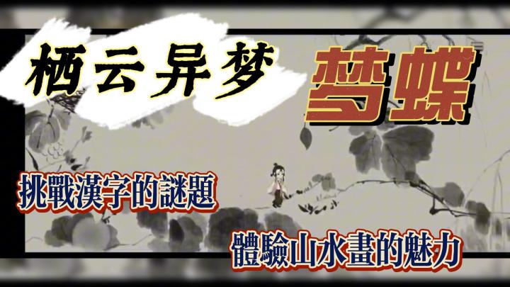 《栖云异梦：梦蝶》汉字解谜游戏🔥探索隐世的故事～体验水墨风情截图