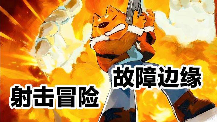 射击➕冒险➕休闲游戏,潜入调查闯关,发现赛博世界真相‼️截图