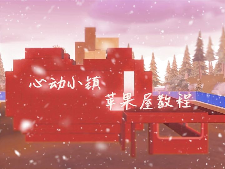 心动小镇|圣诞苹果屋教程截图