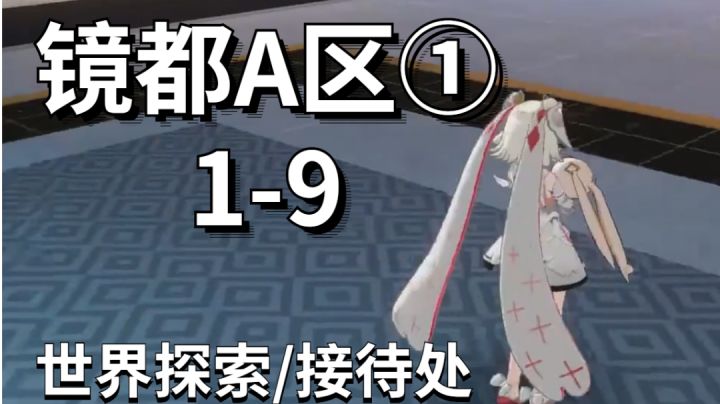 镜都A区①/1-9/接待处/世界探索#我在维拉大冒险##劳动最光荣#截图