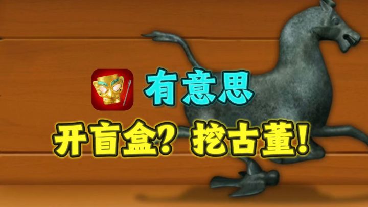 什么❓开盲盒挖古董，看你能挖出什么奇珍异宝❗️截图