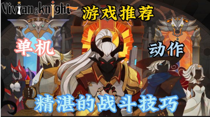《薇薇安与骑士》是一款充满刺激与冒险的动作游戏。截图