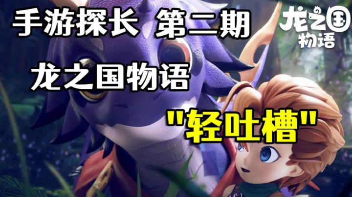 手游探长第二期!龙之国物语#新游观察局#截图