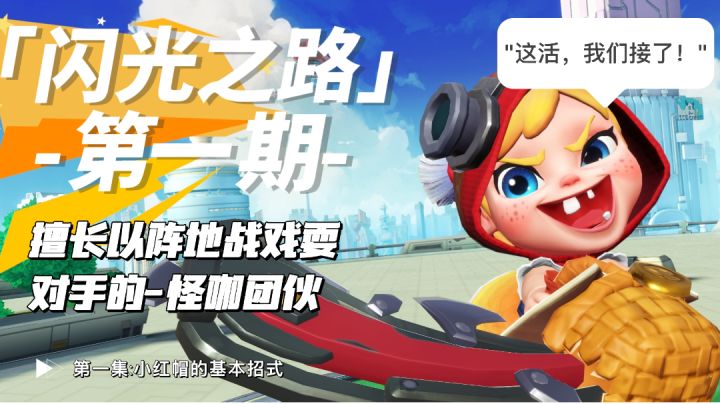 [闪光之路]第一期:如何使用小红帽的招式截图
