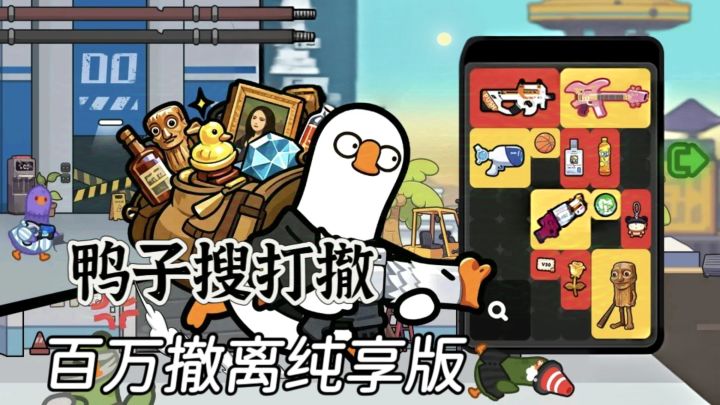 两分钟一把 百万撤离❗鸭子版塔科夫免费玩❗截图