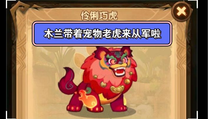 剑与远征 木兰与宠物老虎----技能共鸣抢先看截图