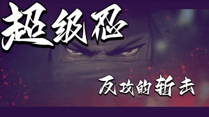 从跑酷到斩杀!《超级忍》复仇之路超带感!截图