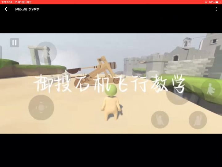 樾投石机飞行教学截图