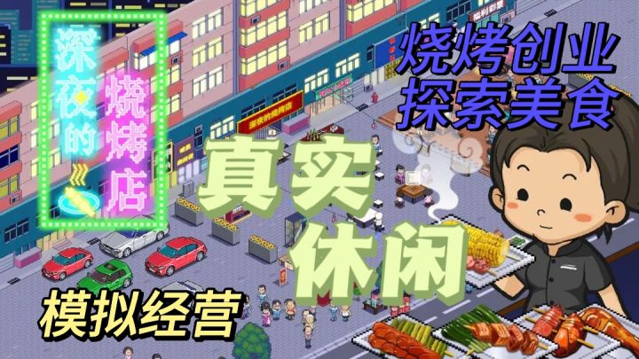 收集元素➕模拟经营➕像素风格，快来开启你的烧烤创业之旅吧❗️截图