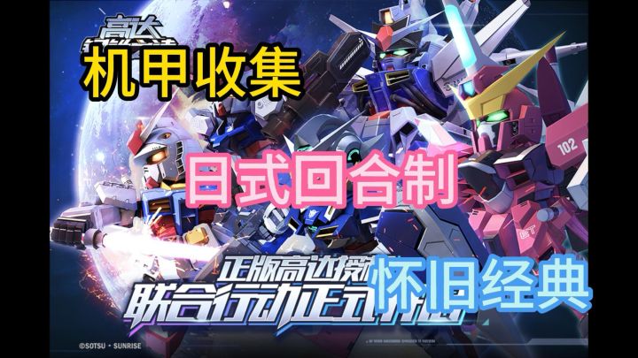 《高达钢铁之诗》怀旧经典,收集各种高达机体!截图