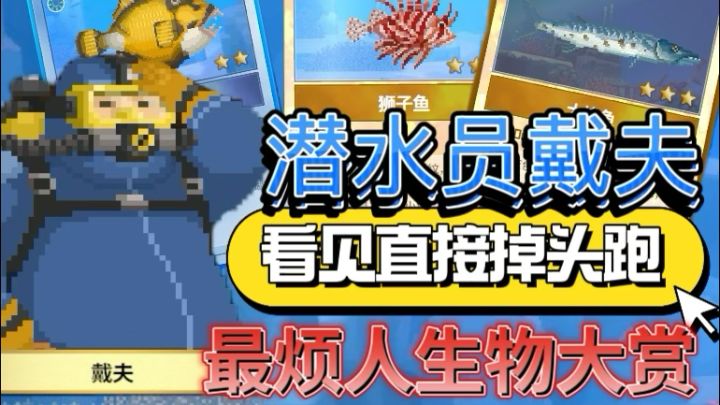 盘点戴夫那些主动攻击人小鱼,谁是你心中的no1截图