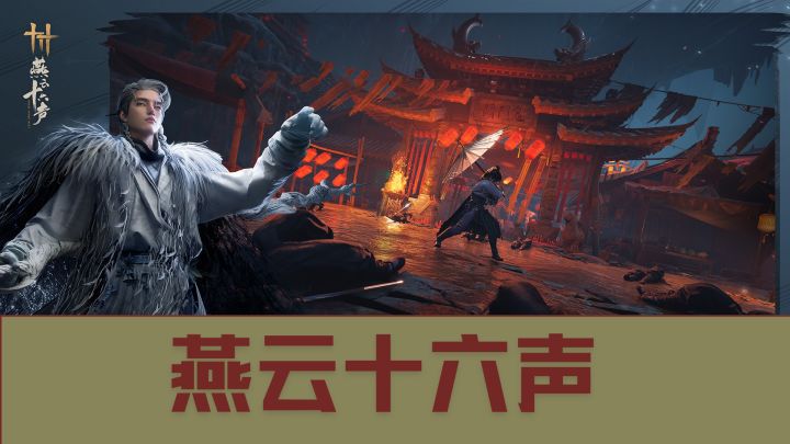 不良人联动燕云!大帅恭迎少东家!截图