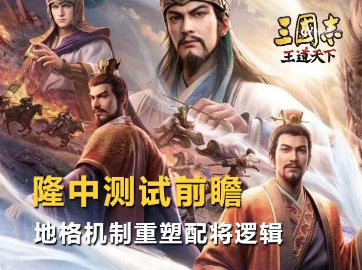三国志:王道天下丨隆中测试 摆脱阵容固化截图
