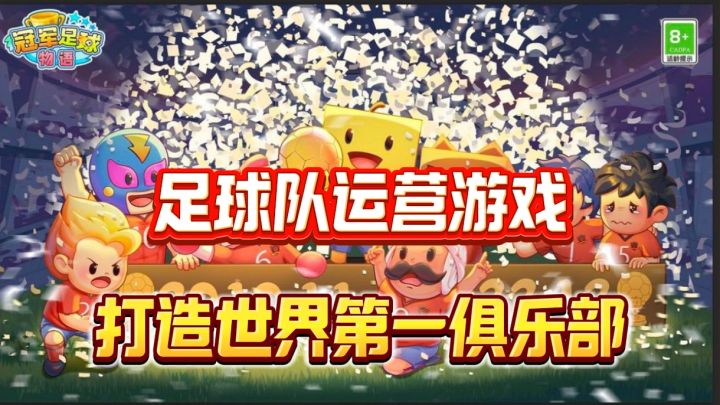 开罗里为数不多的运动模拟经营,作为俱乐部老板将走向最高领奖台截图