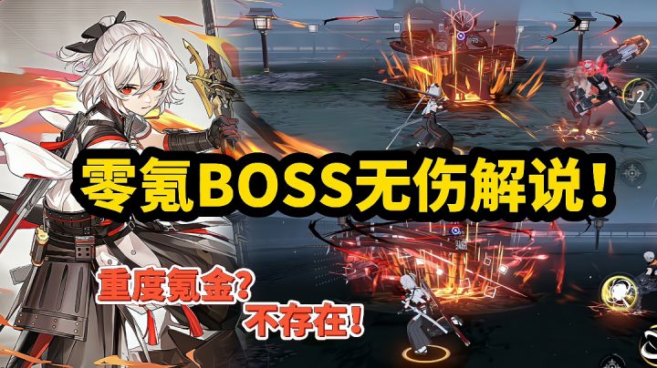 【好战玩家专属】:这款手游重度氪金?我并不认为!零氪BOOS无伤极限解说!#深空之眼#截图