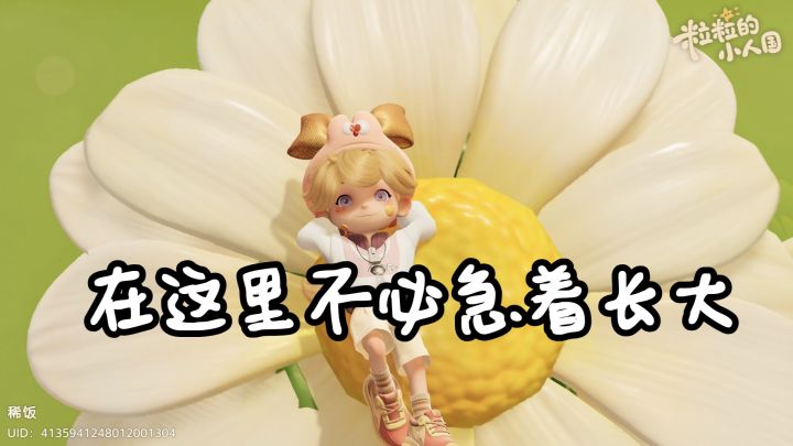 粒粒的小人国再见啦截图