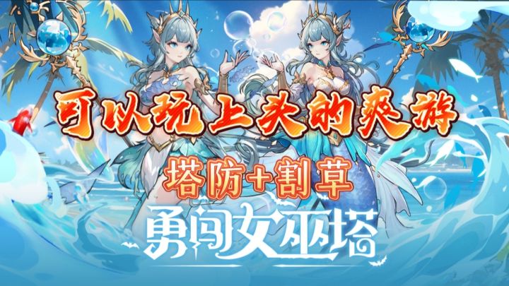 《勇闯女巫塔》一款可以一直玩一直爽的割草游戏截图