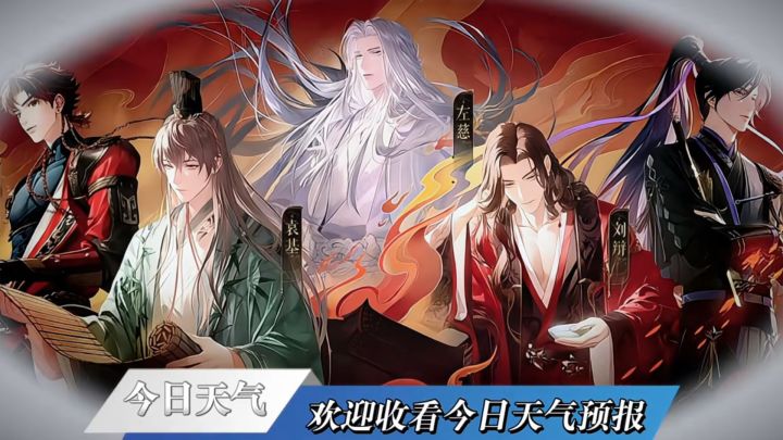 🔥如鸢:请选择你的天气男友~截图