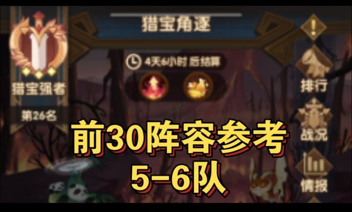 猎宝角逐前30排名5-6队参考截图