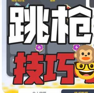 香肠派对:99%跳枪玩家都踩过的坑截图