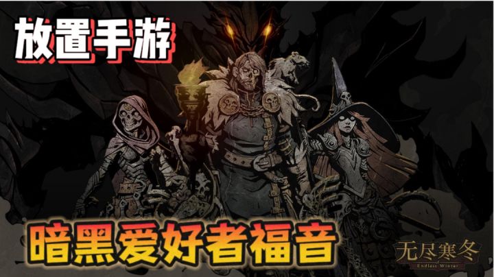 终于找到这款可以放置的暗黑游戏了!截图