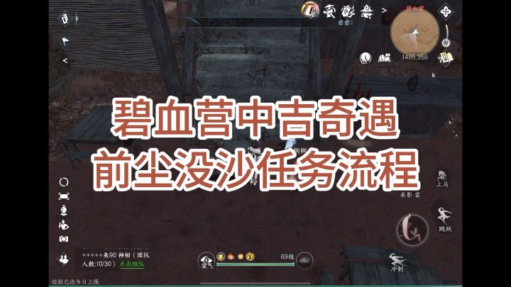 【碧血营中吉奇遇·前尘没沙任务流程】截图