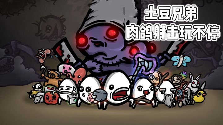 土豆兄弟：肉鸽射击玩不停截图