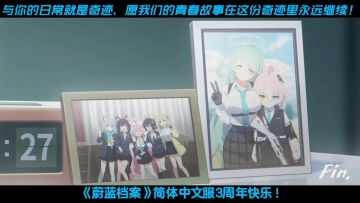 【逐梦星辰】《蔚蓝档案》国服3周年暨账号成长回顾