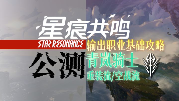【星痕共鸣】职业基础攻略：青岚骑士截图