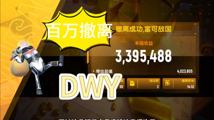香肠派对:DWY带我百万撤离!截图