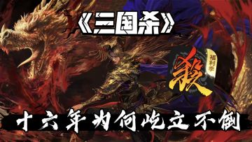 从线下到移动端，《三国杀》凭什么让玩家入局十几年仍不愿离场？