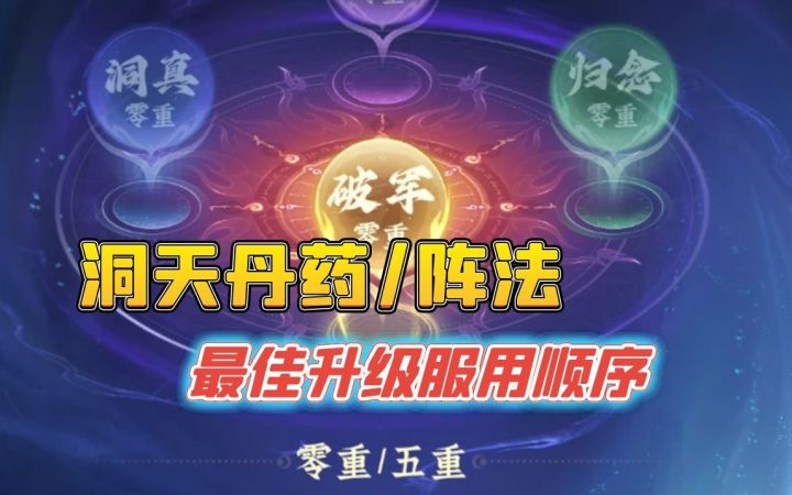 洞天丹药阵法服用顺序以及是否卡等级截图