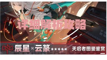 1.1版本角色辰星云篆详细解析
