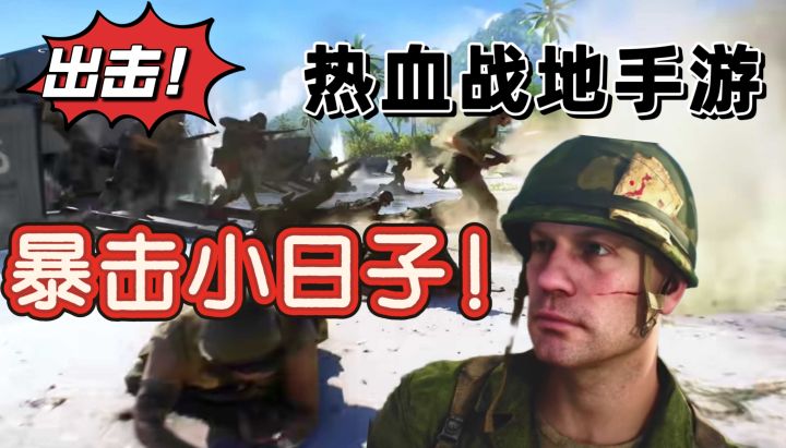 爽啊!痛打小日子!热血刺激战场!截图