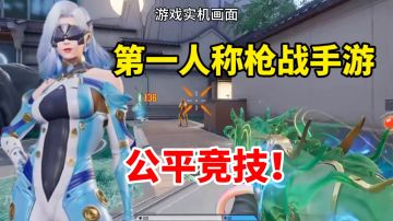 á？游戏没了？喜欢枪战手游的玩家遭遇“晴天霹雳”！