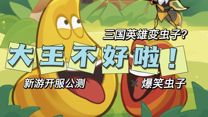 “虫”出江湖!<大王不好啦>奇葩三国大乱斗截图