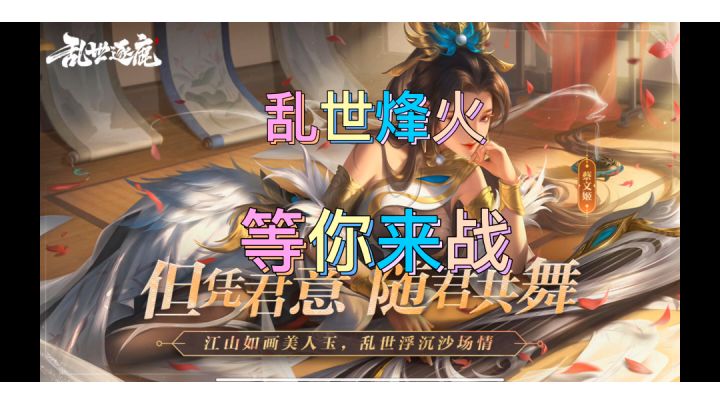 《乱世逐鹿》等你来战。#新游观察局#截图