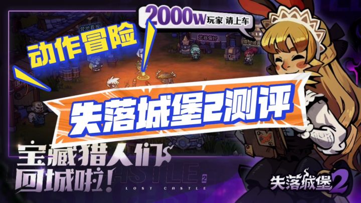 失落城堡2测评来袭截图