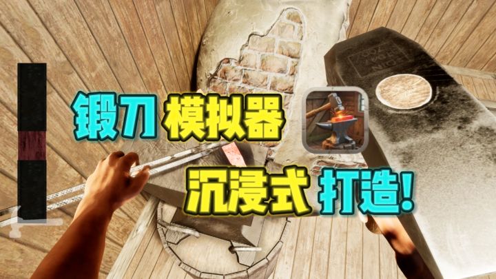 🔥一把铁锤开启铸刀传奇,每一步都由你亲自把控❗截图