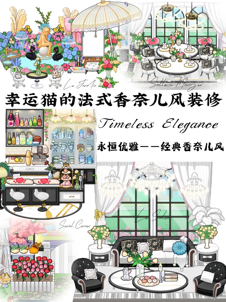 法式香奈儿房屋布置截图